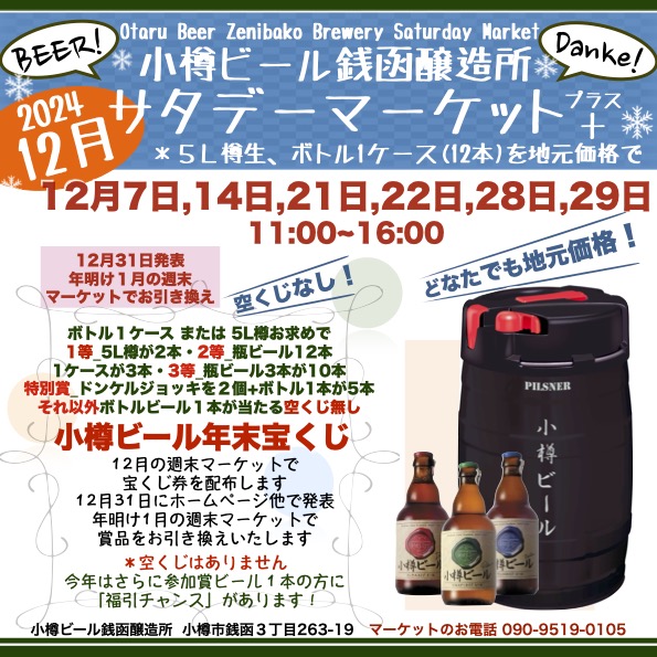 12月 銭函醸造所週末マーケット