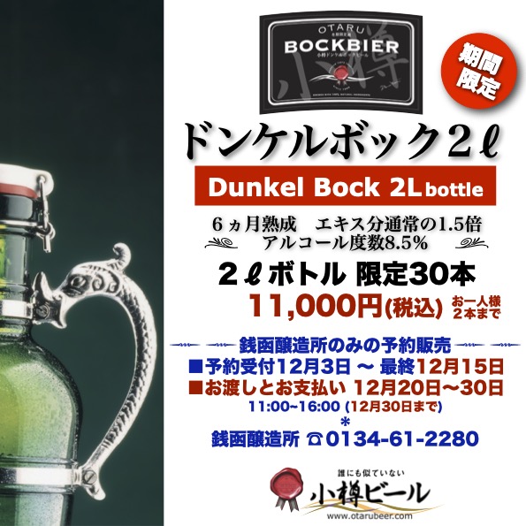 ドンケルボック２Ｌボトルご予約は12月15日まで TEL:090-9519-0105