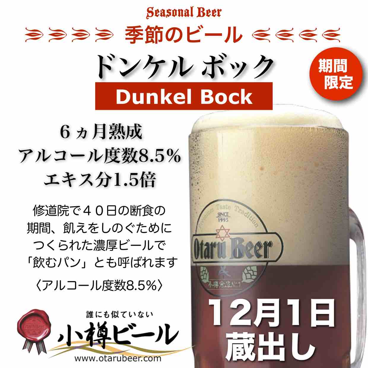 「ドンケルボック」12月1日発売