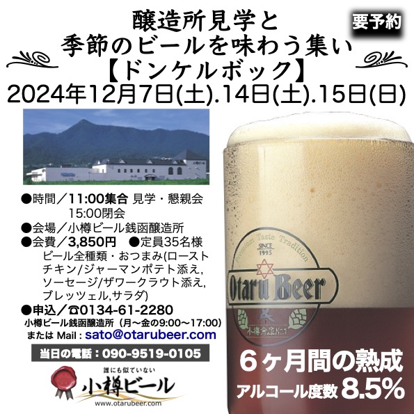 12月 銭函醸造所 季節のビール見学会