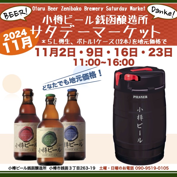 11月サタデーマーケット銭函醸造所