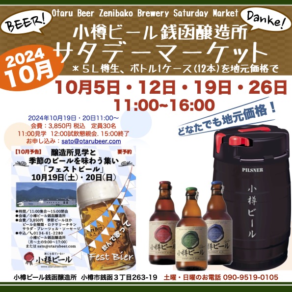 10月 銭函醸造所サタデーマーケット