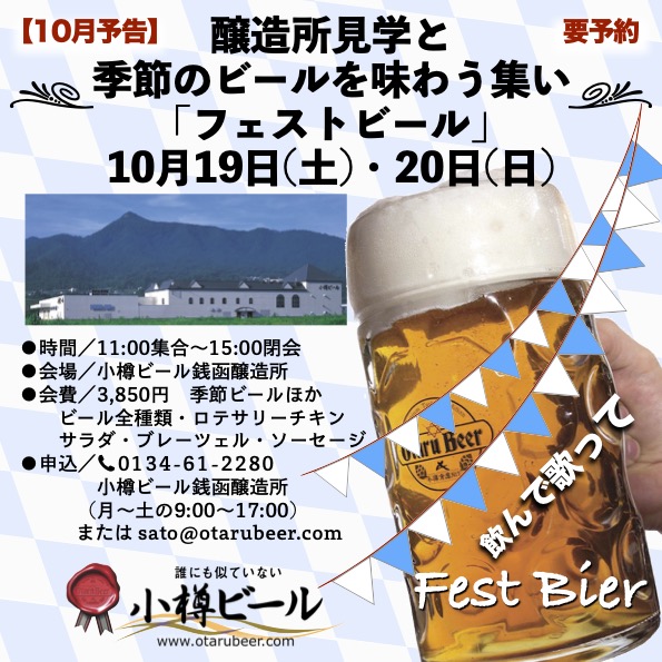 10月 銭函醸造所 見学会「フェスト」