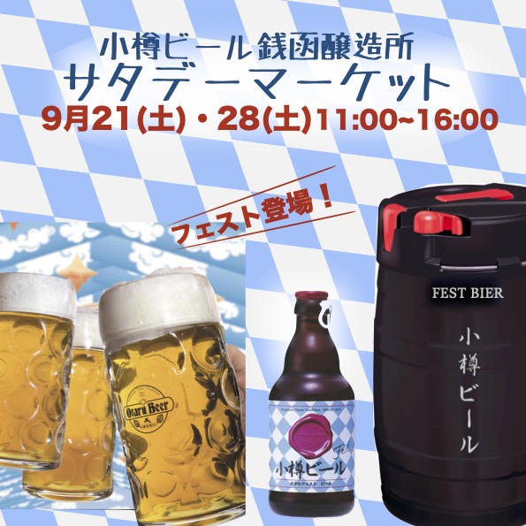 銭函醸造所サタデーマーケット「フェスト」登場！