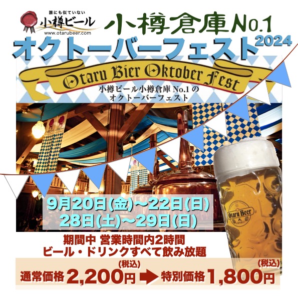 小樽ビール オクトーバーフェストat小樽倉庫No.1