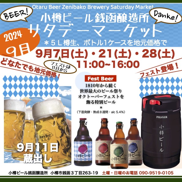 ９月 銭函醸造所サタデーマーケット