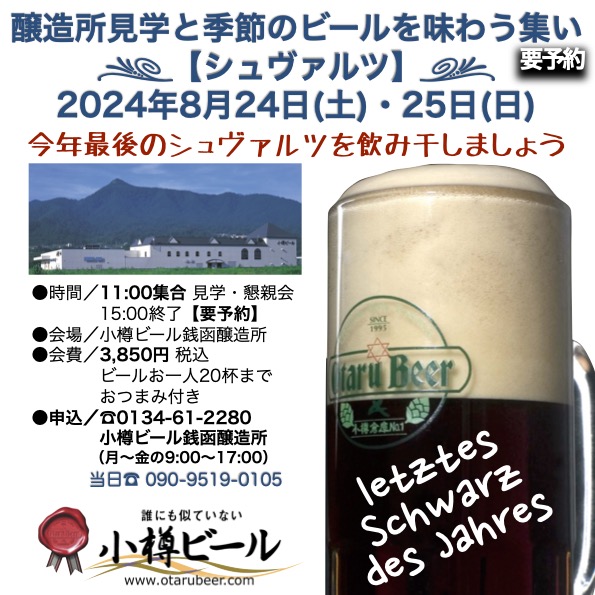 8月24日・25日 銭函醸造所 見学会