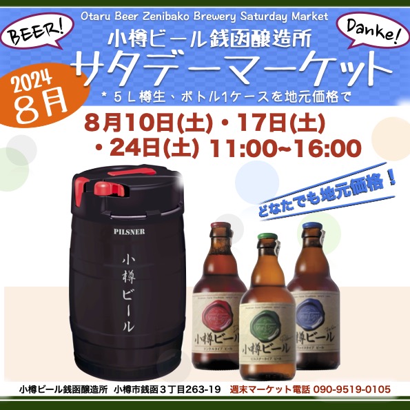 ８月銭函醸造所 週末マーケット