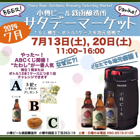 7月 銭函醸造所 週末マーケット
