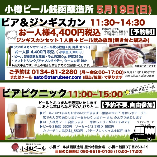 5月19日(日)ビア＆ジンギスカン