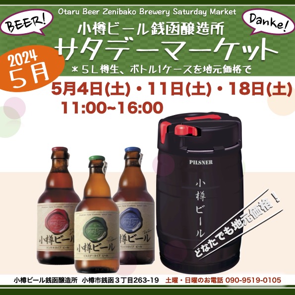 ５月サタデーマーケット銭函醸造所