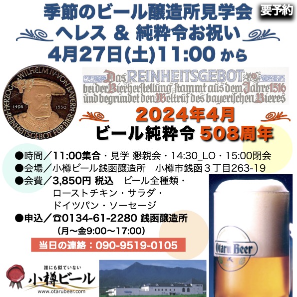 4月27日(土)銭函醸造所 見学会