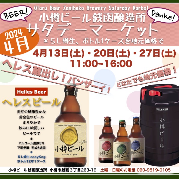 サタデーマーケット／銭函醸造所