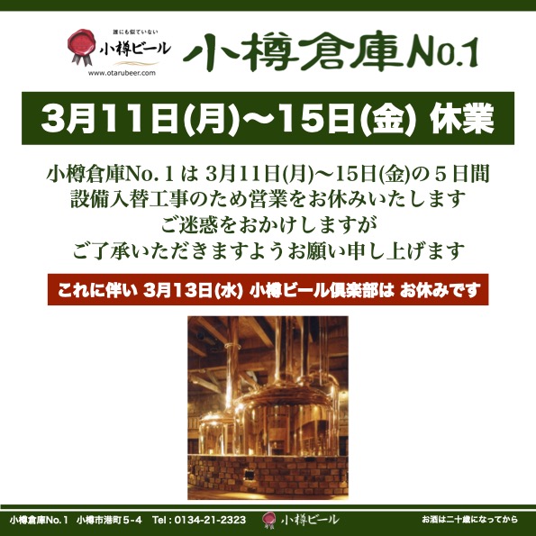 3月11日〜15日「小樽倉庫No.１」お休み