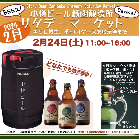 銭函醸造所2月24日(土)サタデーマーケット