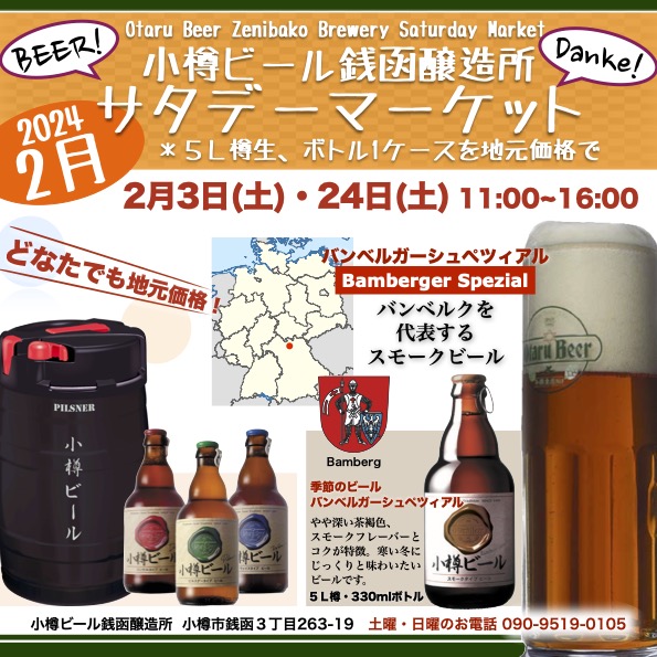 2月3日(土)小樽ビール銭函醸造所 週末マーケット