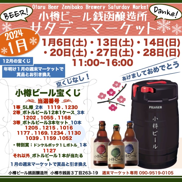 1月 27日(土) 28日(日) 銭函醸造所 週末マーケット