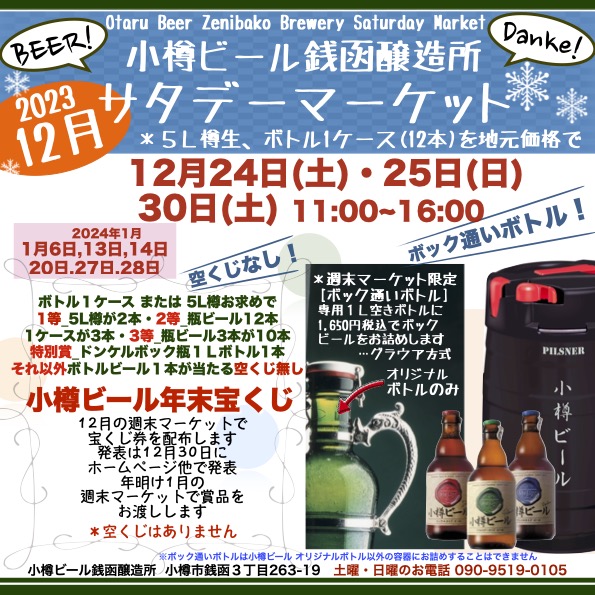 12月30日(土)銭函醸造所 週末マーケット