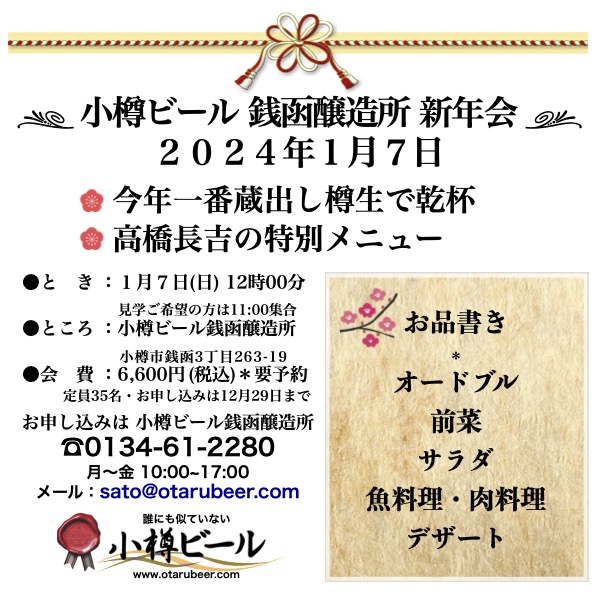 2024年1月7日 銭函醸造所新年会