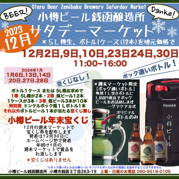 12月2日(土)週末マーケット／銭函醸造所