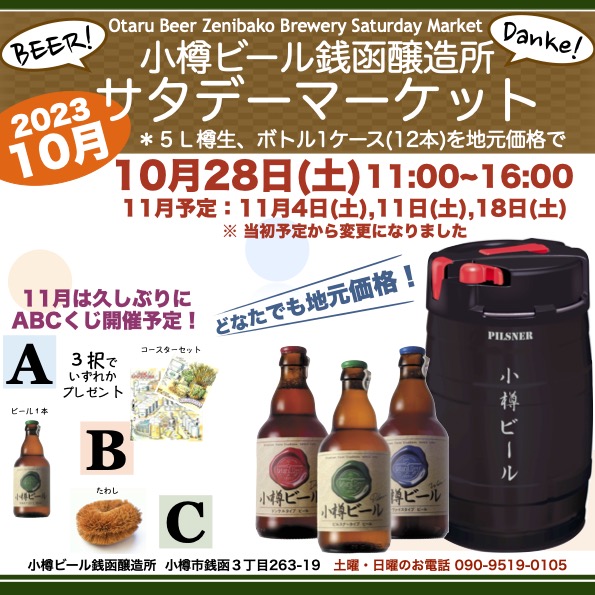 10月28日(土)週末マーケット／銭函醸造所