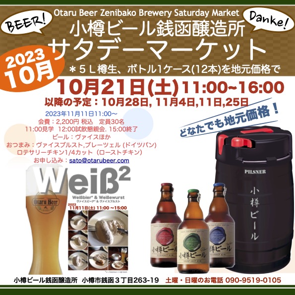 10月21日(土)銭函醸造所