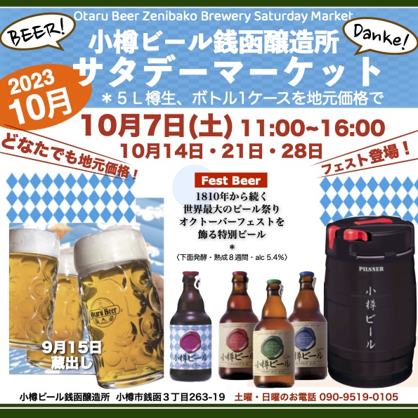 10月7日(土)週末マーケット／銭函醸造所