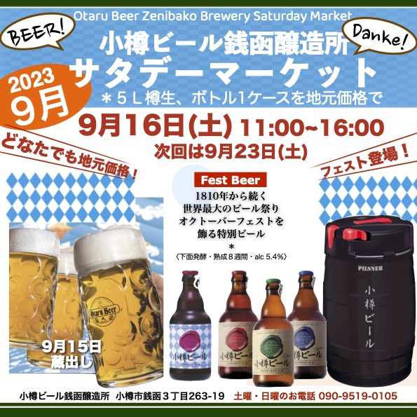 9月16日(土)週末マーケット銭函醸造所