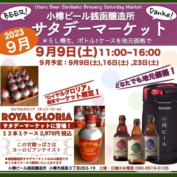 9月9日(土)週末マーケット／銭函醸造所