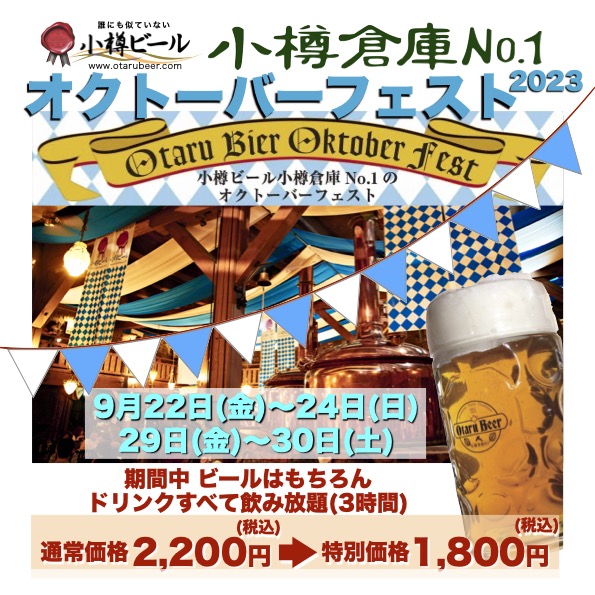 小樽倉庫No.１オクトーバーフェスト