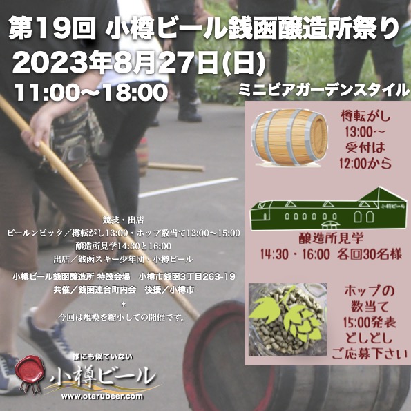 8月27日(日)銭函醸造所祭りミニビアガ スタイル