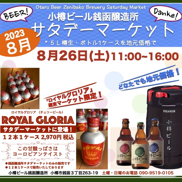 8月26日(土)サタデーマーケット／銭函醸造所