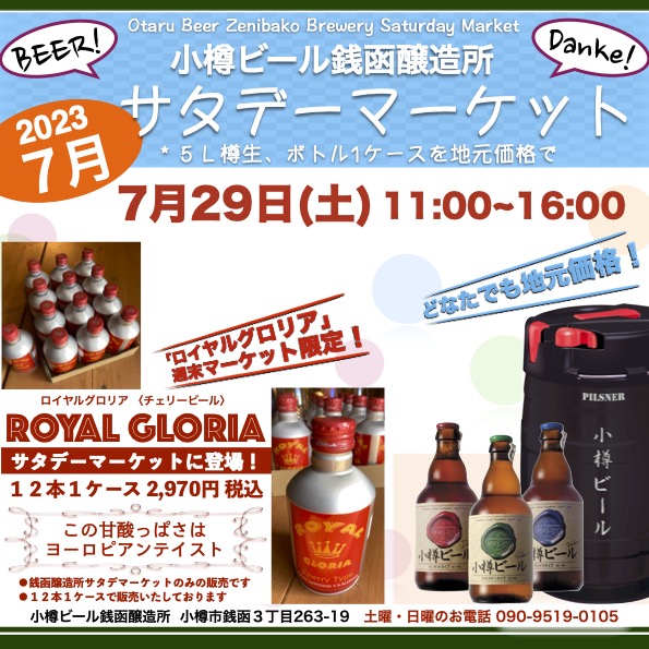 7月29日(土)週末マーケット／銭函醸造所