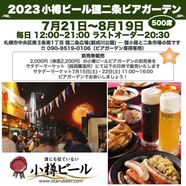 2023小樽ビール狸二条ビアガーデン