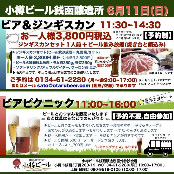 6月11日(日)ビア＆ジンギスカン：要予約