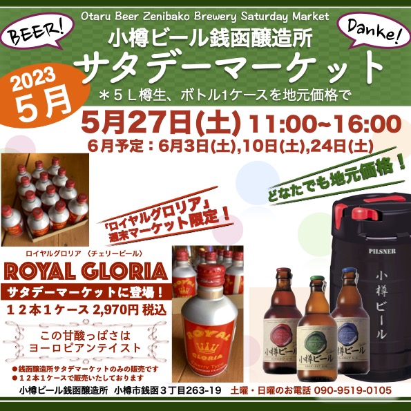 5月27日(土)銭函醸造所 週末マーケット