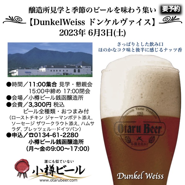 6月3日(土)銭函醸造所 見学会