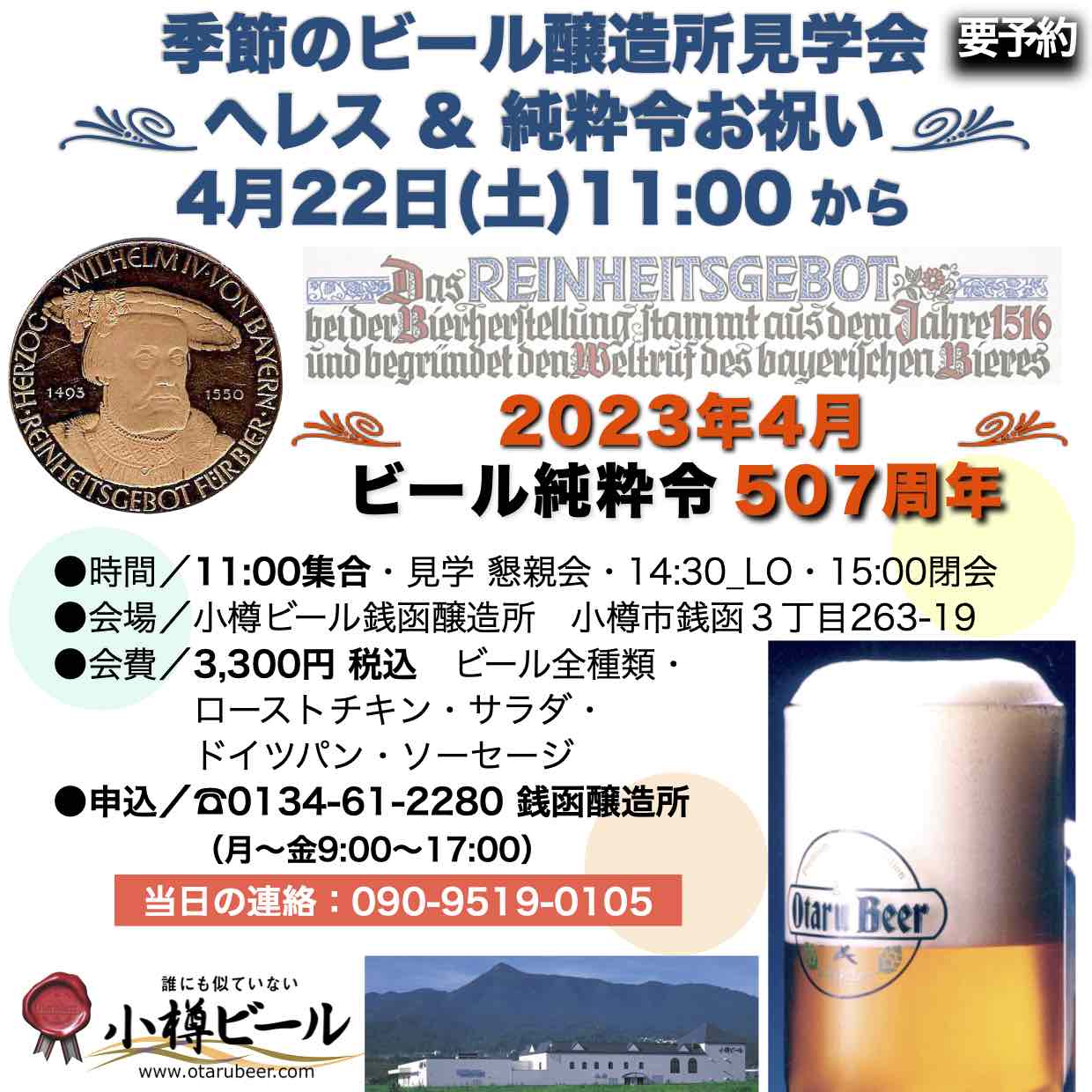 4月22日(土)銭函醸造所 見学会