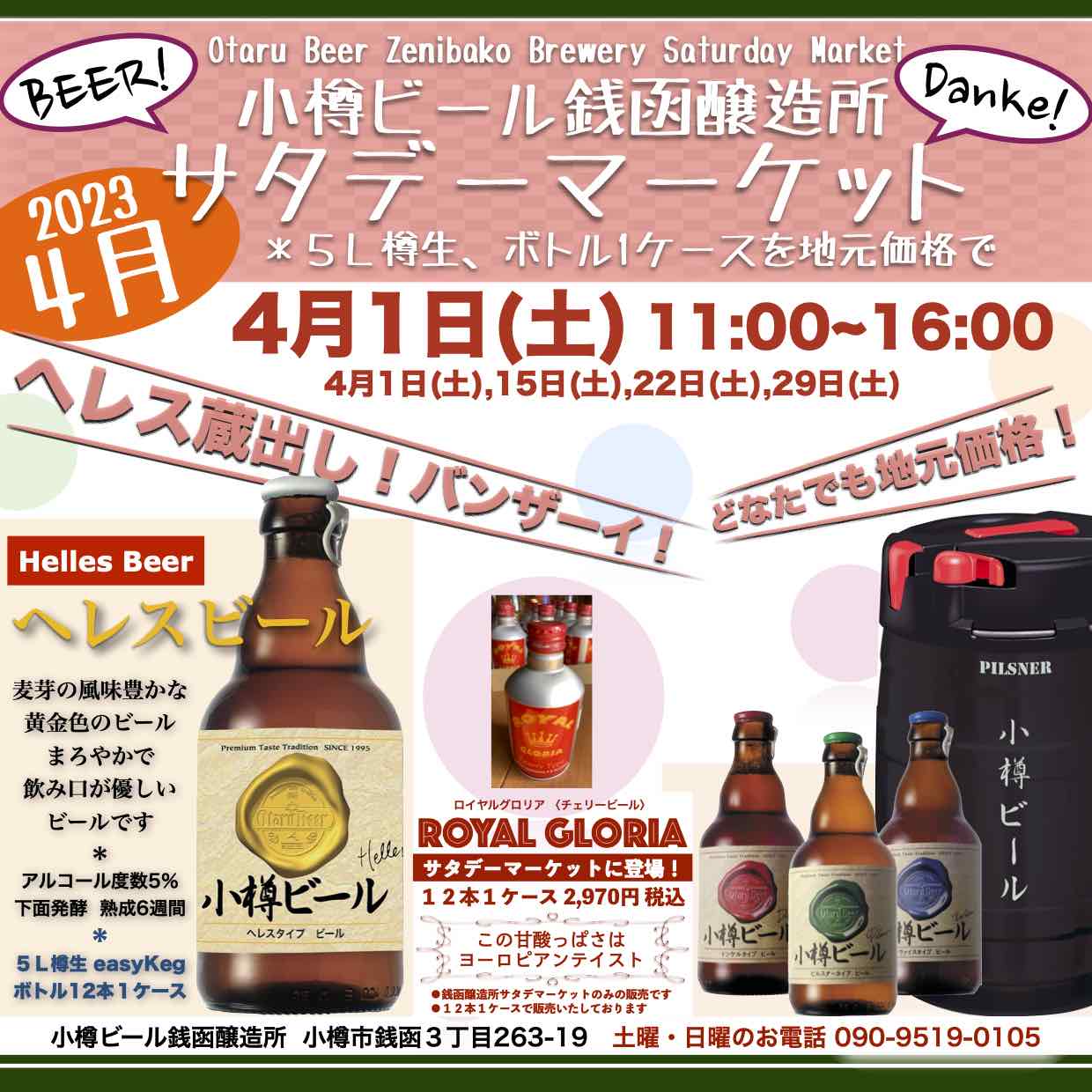 4月1日(土)週末マーケット/銭函醸造所