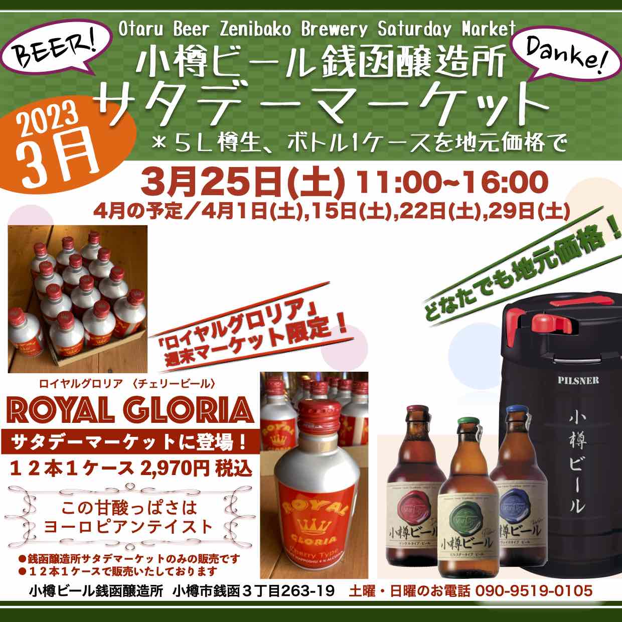 3月25日(土) 週末マーケット/銭函醸造所