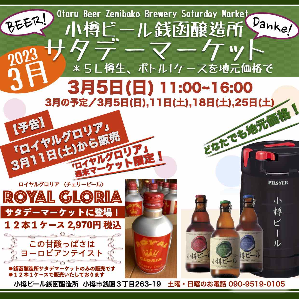 3月5日(日)週末マーケット銭函醸造所