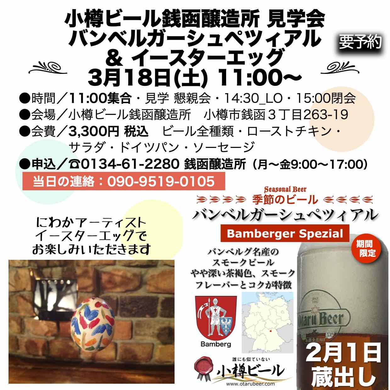 3月18日(土)バンベルガーシュペツィアル ＆ イースターエッグ