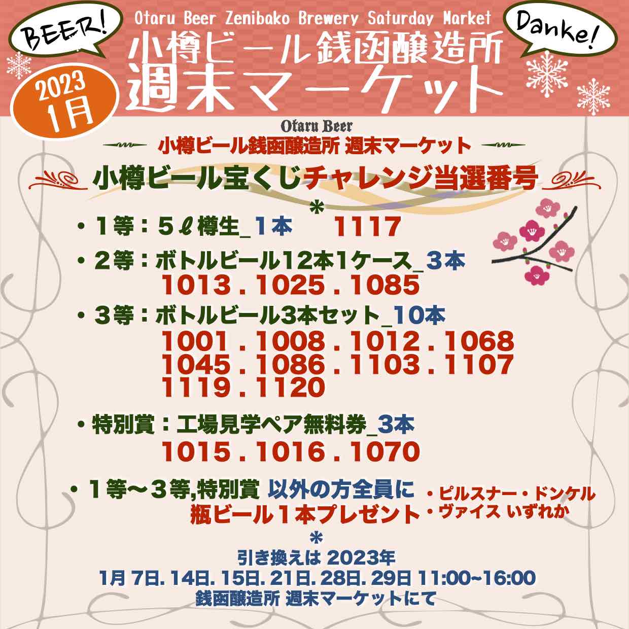 小樽ビール宝くじ当選番号発表！