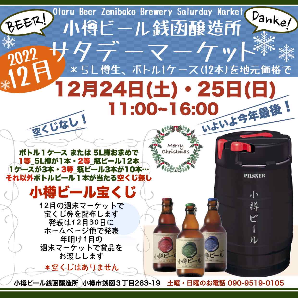 銭函醸造所＊今年最後の週末マーケット