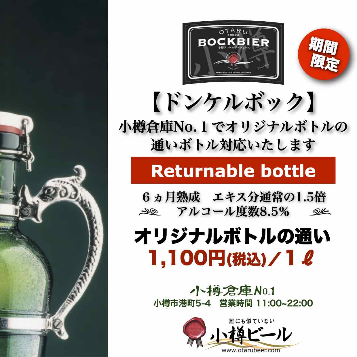 ドンケルボック「１リットル通いボトル」