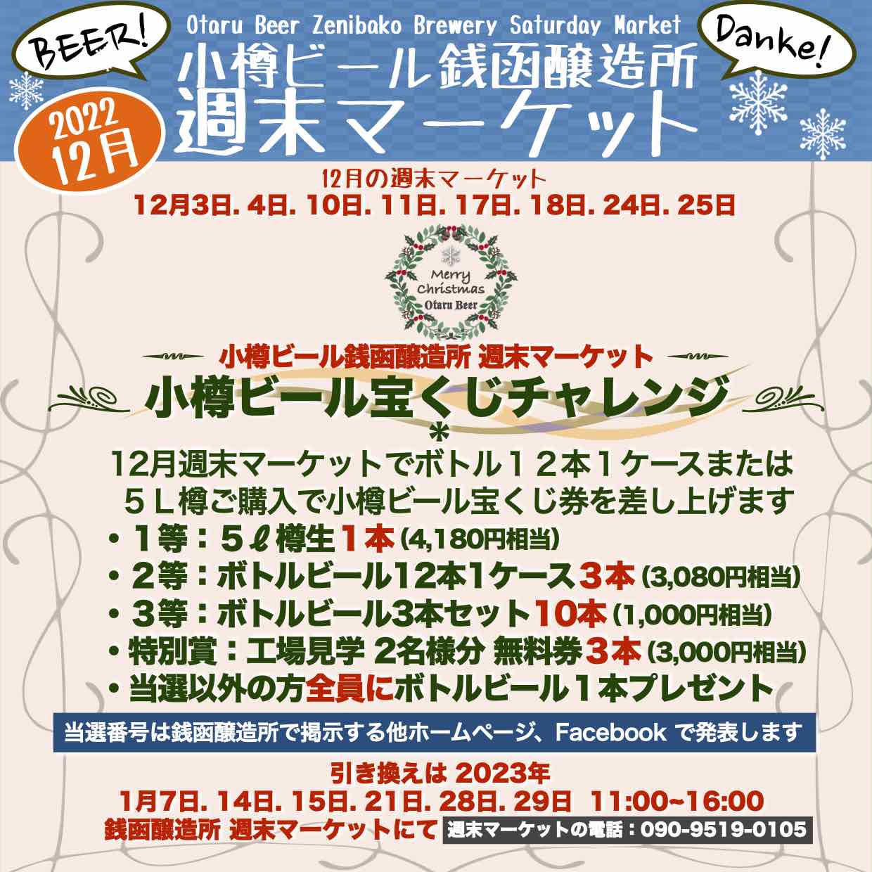 銭函醸造所週末マーケット宝くじ