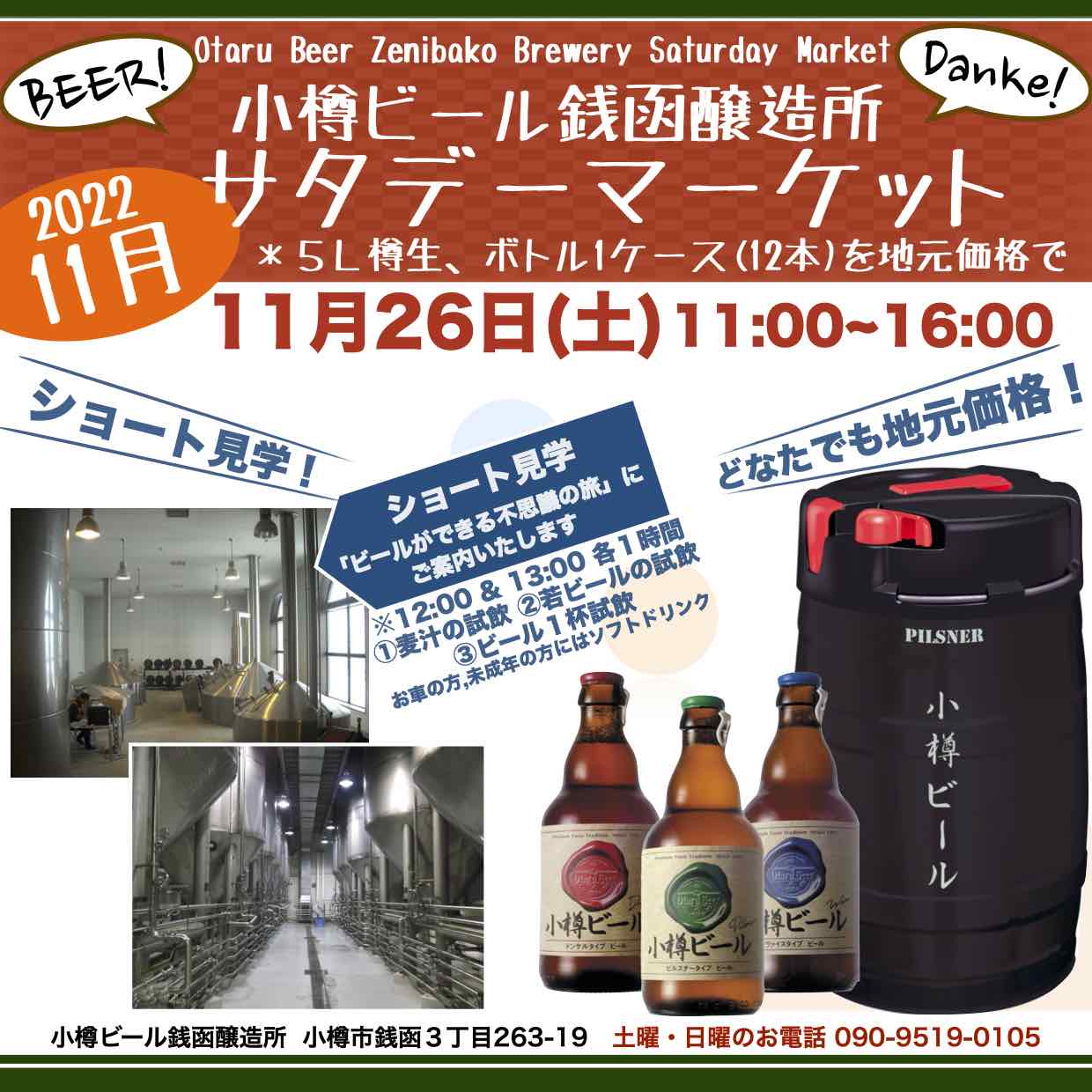 週末11月26日(土)銭函醸造所