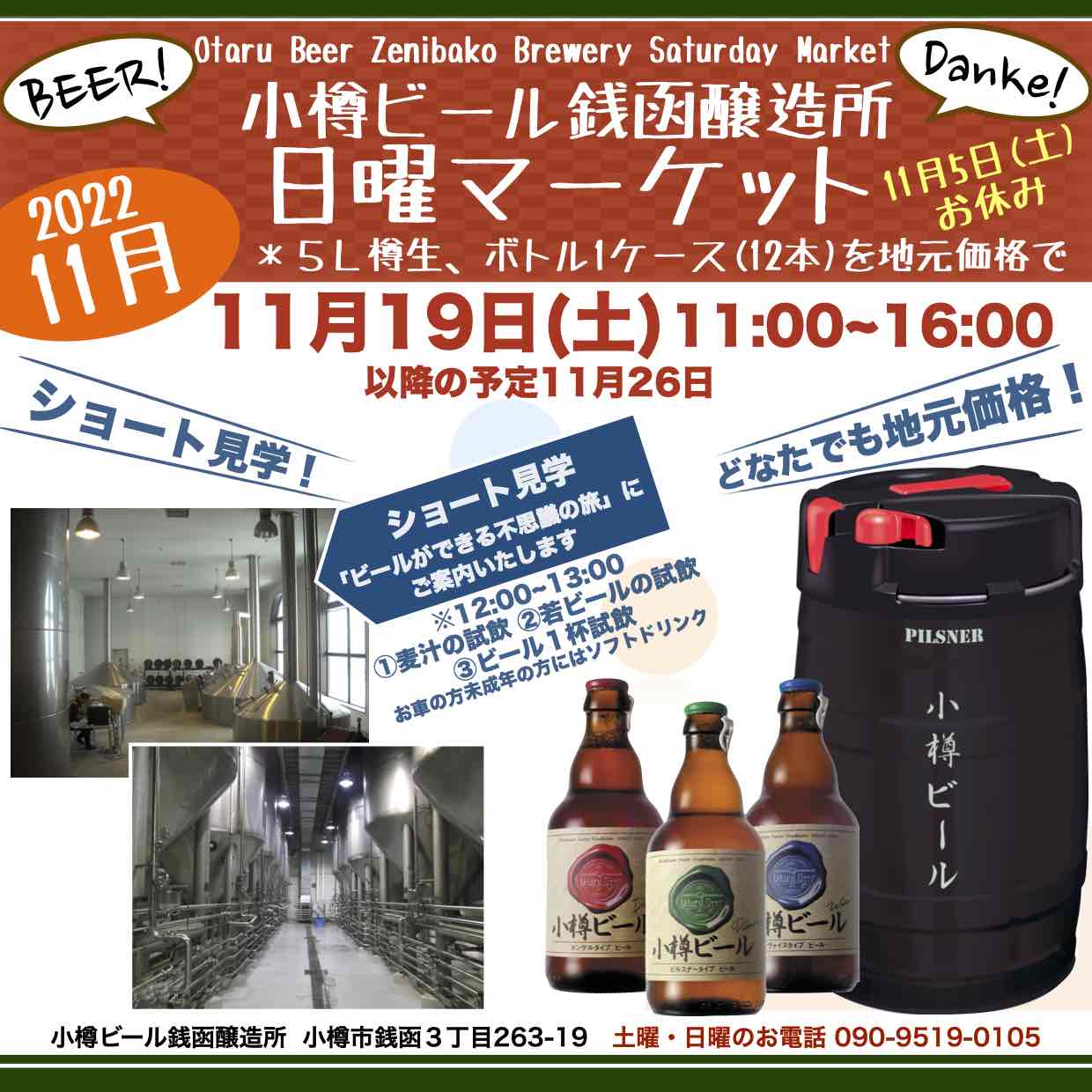 週末11月19日(土)銭函醸造所