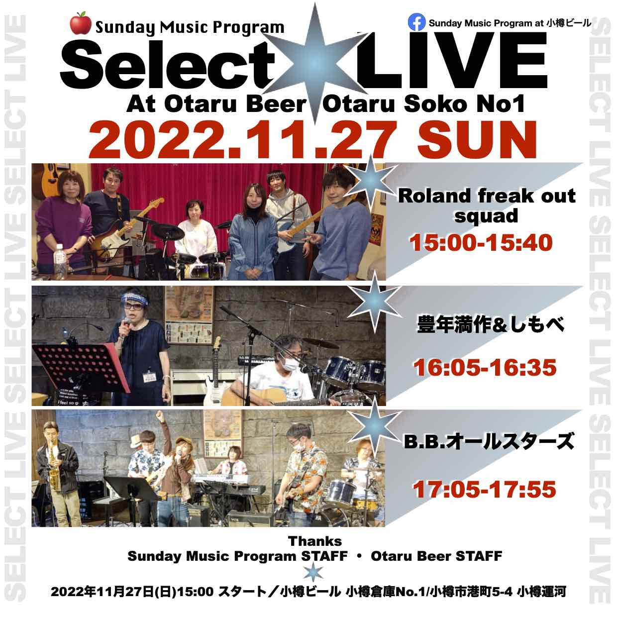 11月27日(日)15:00 小樽倉庫No.1生ライブ_出演者一部変更