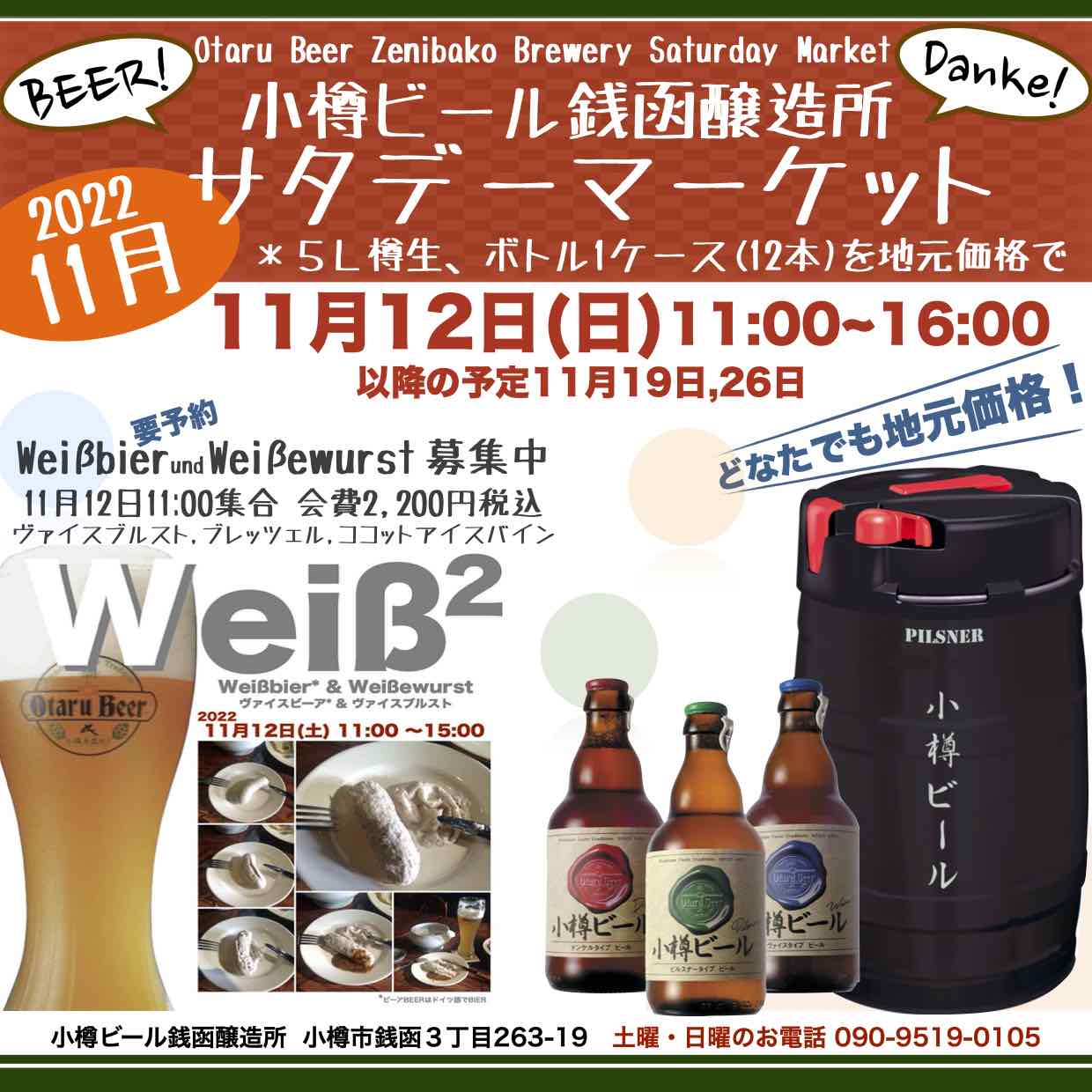 週末11月12日(土)銭函醸造所